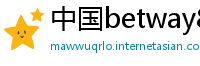 中国betway88客户端